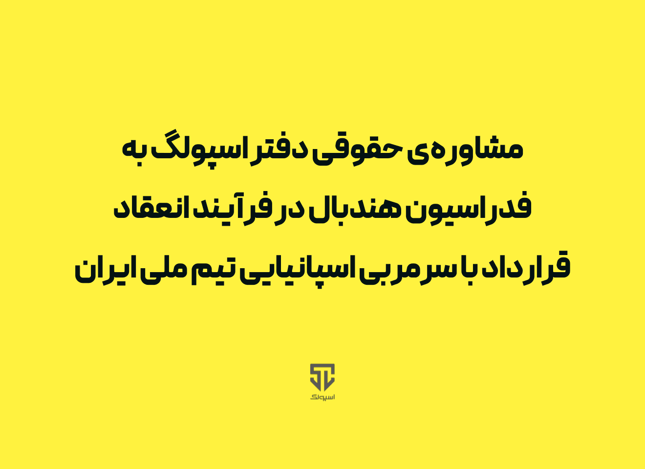 مشاوره‌ی اسپولگ به فدراسیون هندبال در فرآیند انعقاد قرارداد با سرمربی جدید اسپانیایی تیم ملی ایران