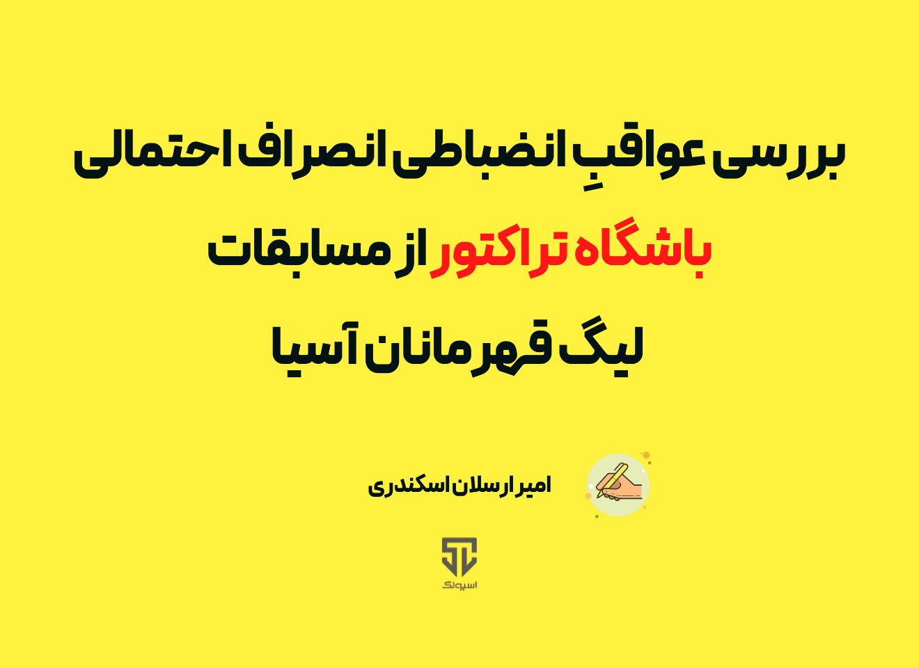 بررسی عواقبِ انصراف احتمالی باشگاه تراکتور از مسابقات لیگ قهرمانان آسیا