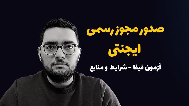 ایجنت رسمی فیفا: نحوه ثبت‌نام، شرایط و منابع آزمون