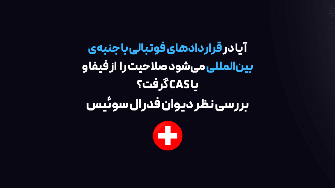 آیا در قراردادهای فوتبالی با جنبه‌ی بین‌المللی می‌شود صلاحیت را از فیفا و یا دیوان داوری ورزش گرفت؟ بررسی نظر دیوان فدرال سوئیس